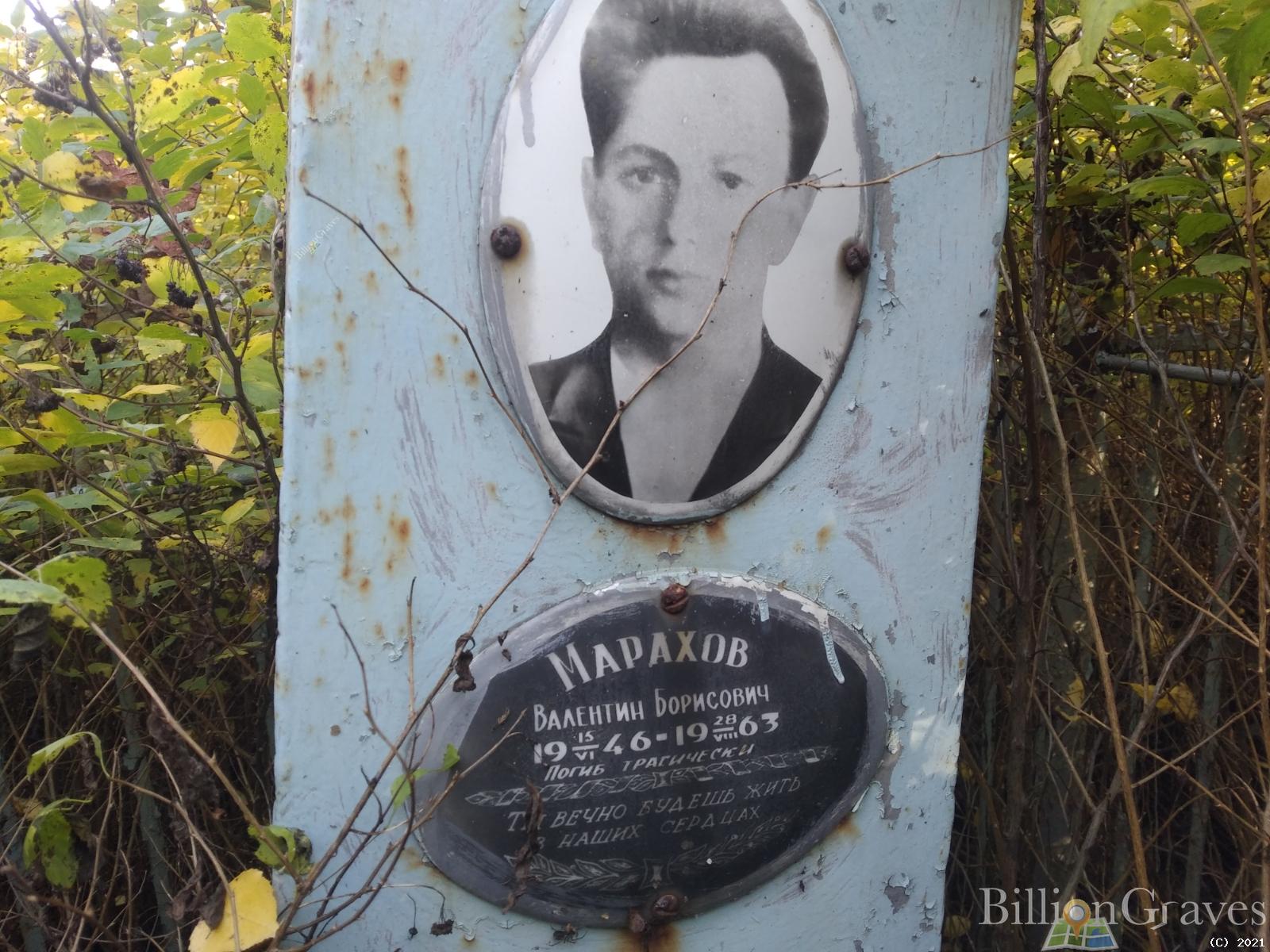 Марахов Валентин Борисович