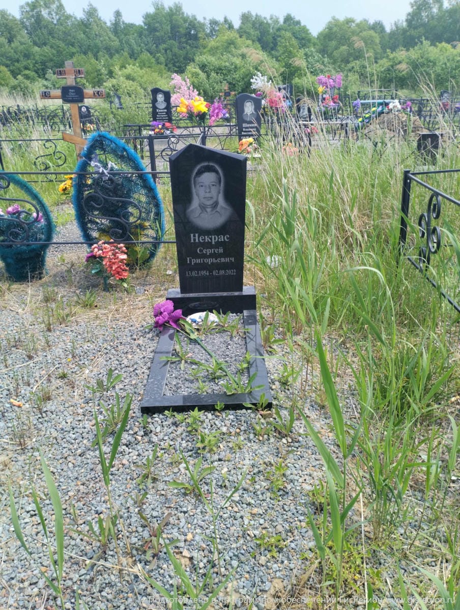 Некрас Сергей Григорьевич