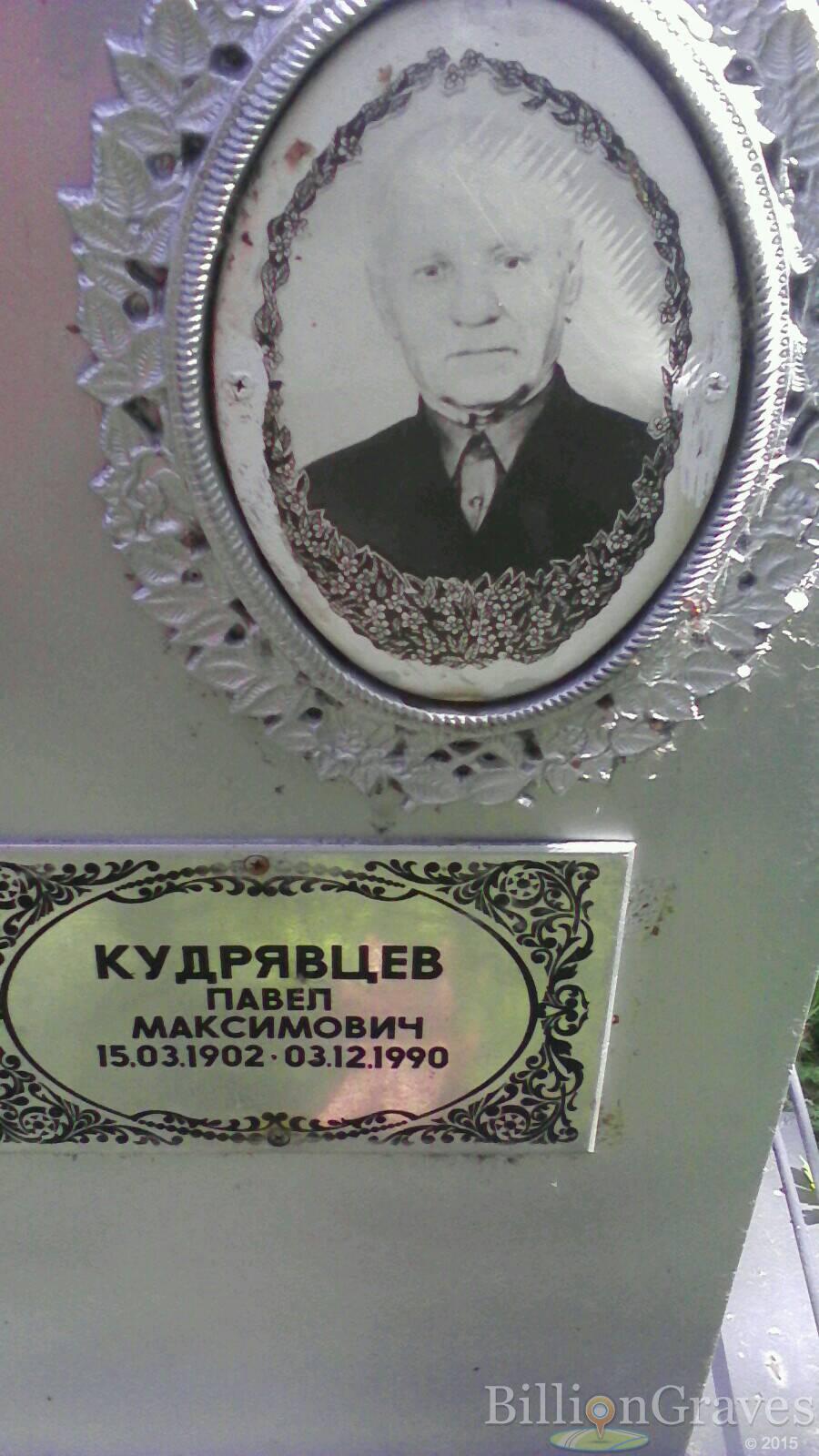 Кудрявцев Павел Максимович
