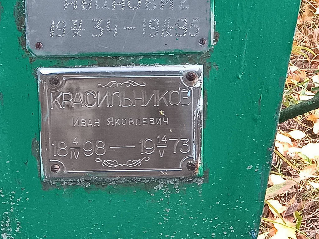 Красильников Иван Яковлевич