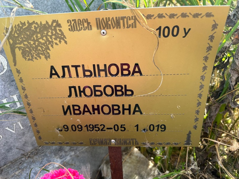 Алтынова