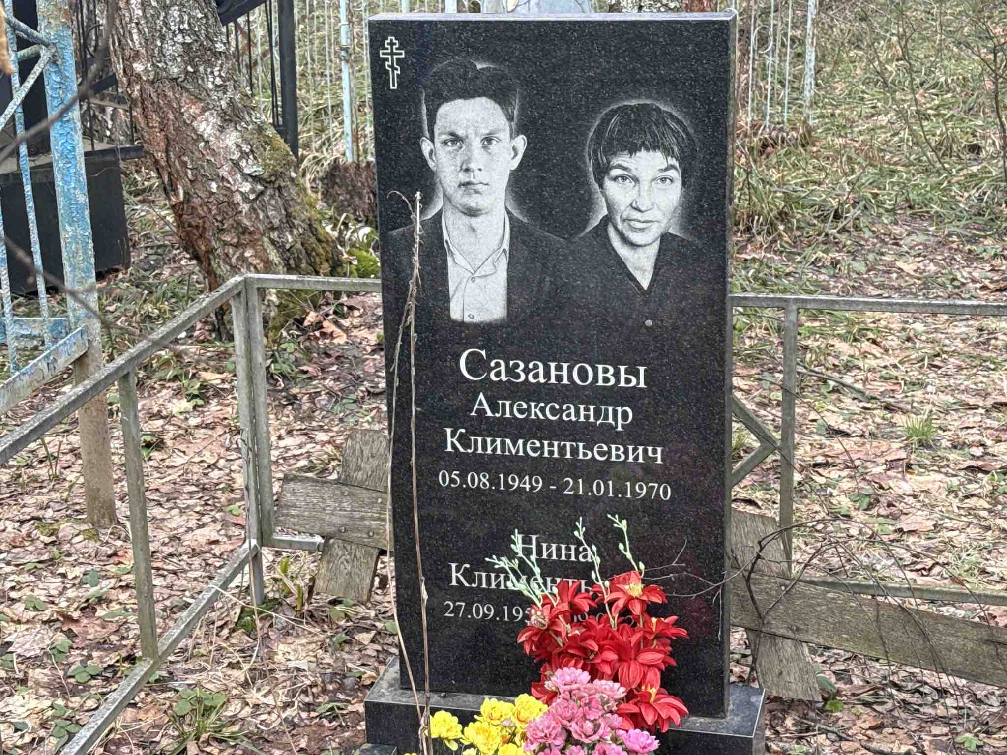 Сазанова Нина Климентьевна