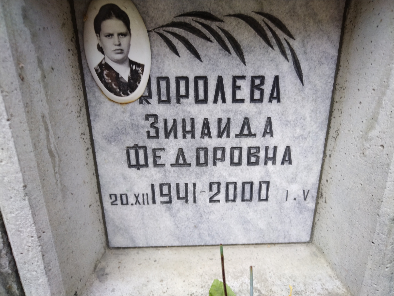 Королева Зинаида Федоровна