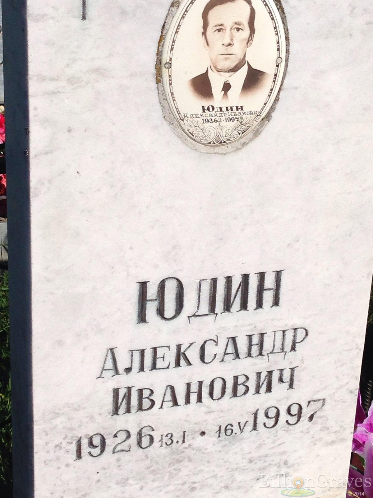 Юдин Александр Иванович