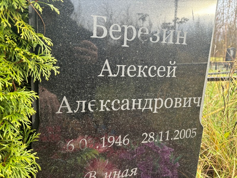 Березин