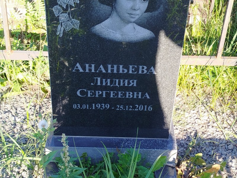 Ананьева