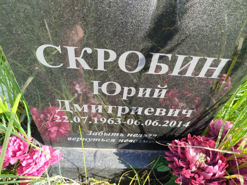 Скробин
