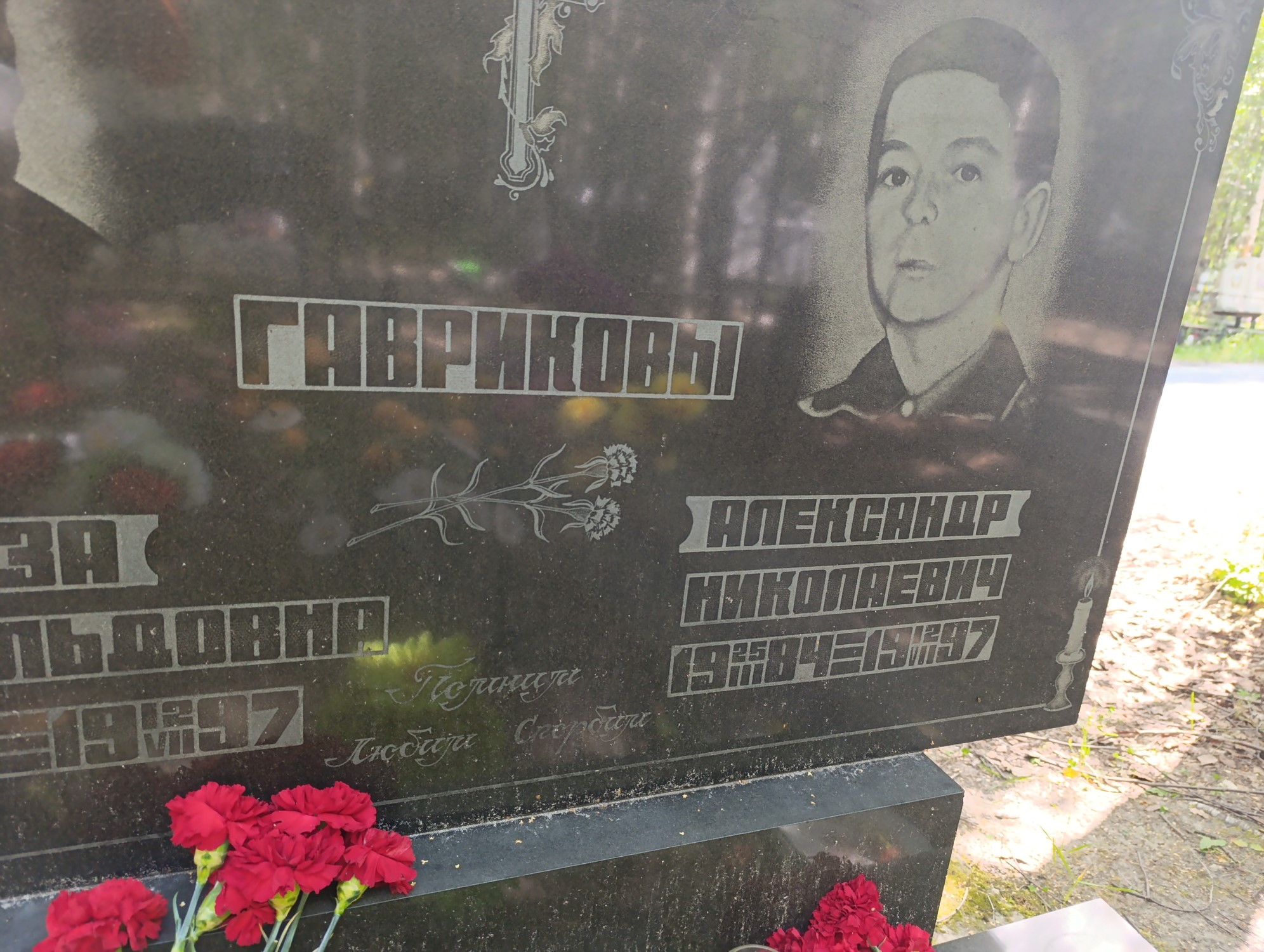 Гавриков Александр Николаевич