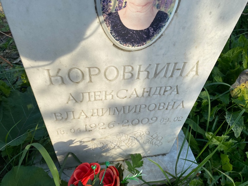 Коровкина Александра Владимировна