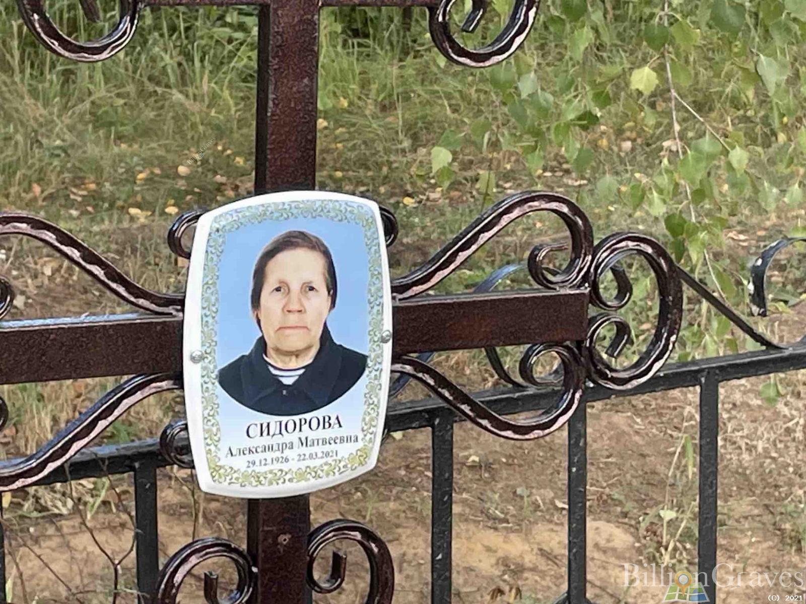 Сидорова Александра Матвеевна
