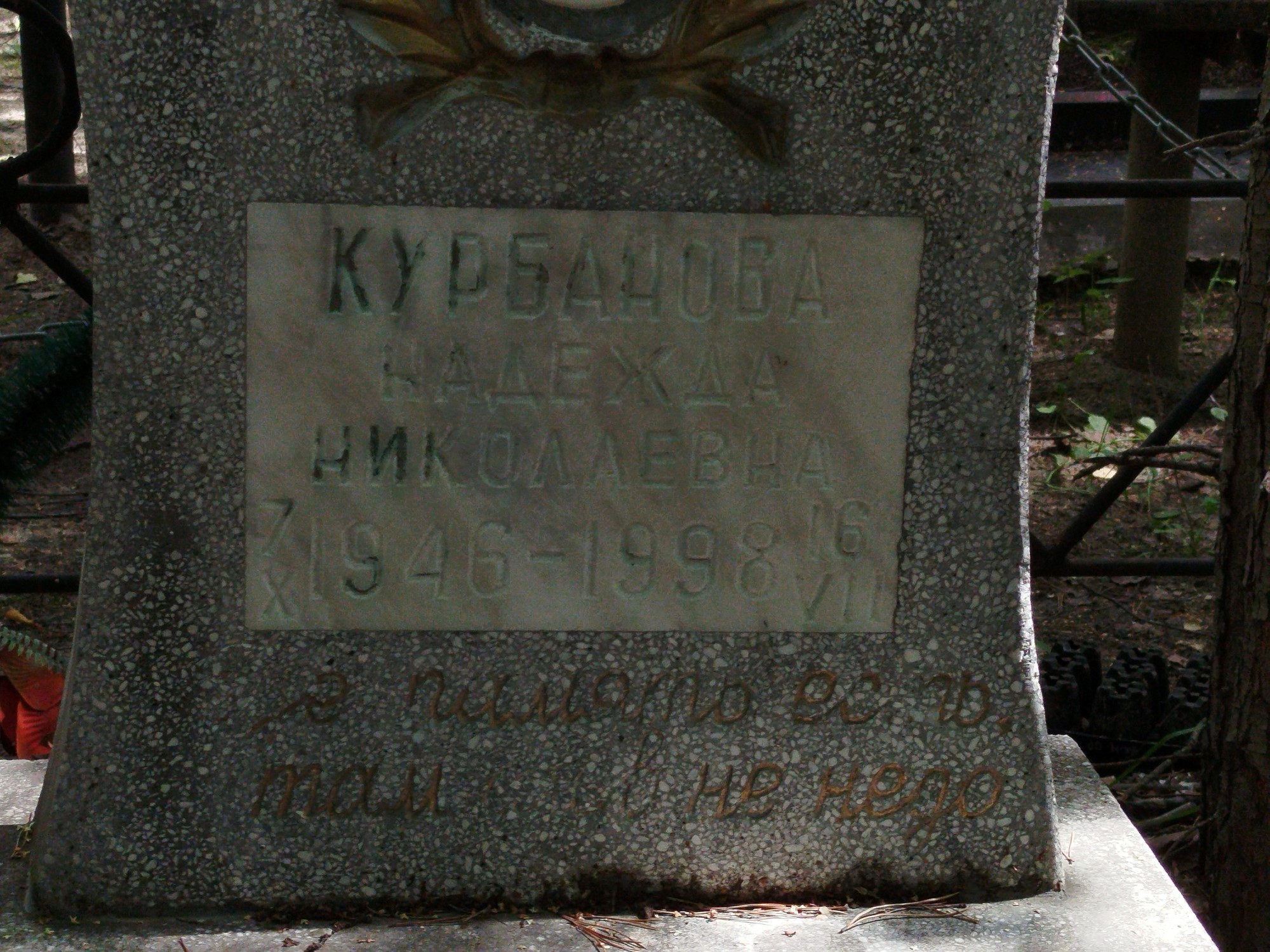 Курбанова Надежда Николаевна