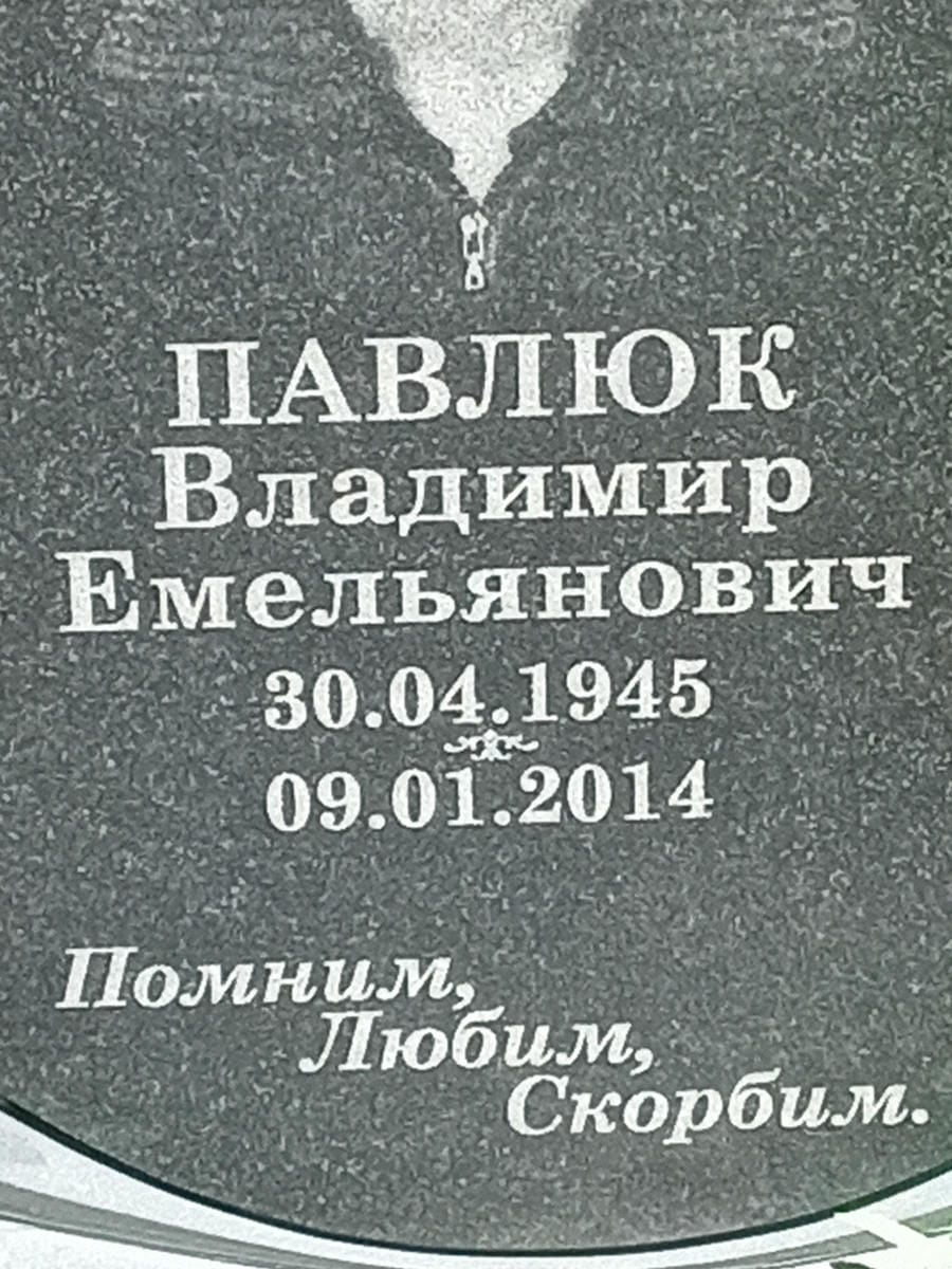 Павлюк Владимир Емельянович