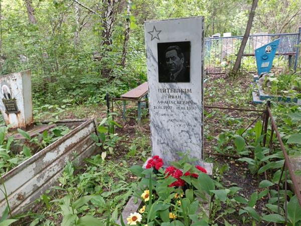 Питылым Иван Афанасьевич
