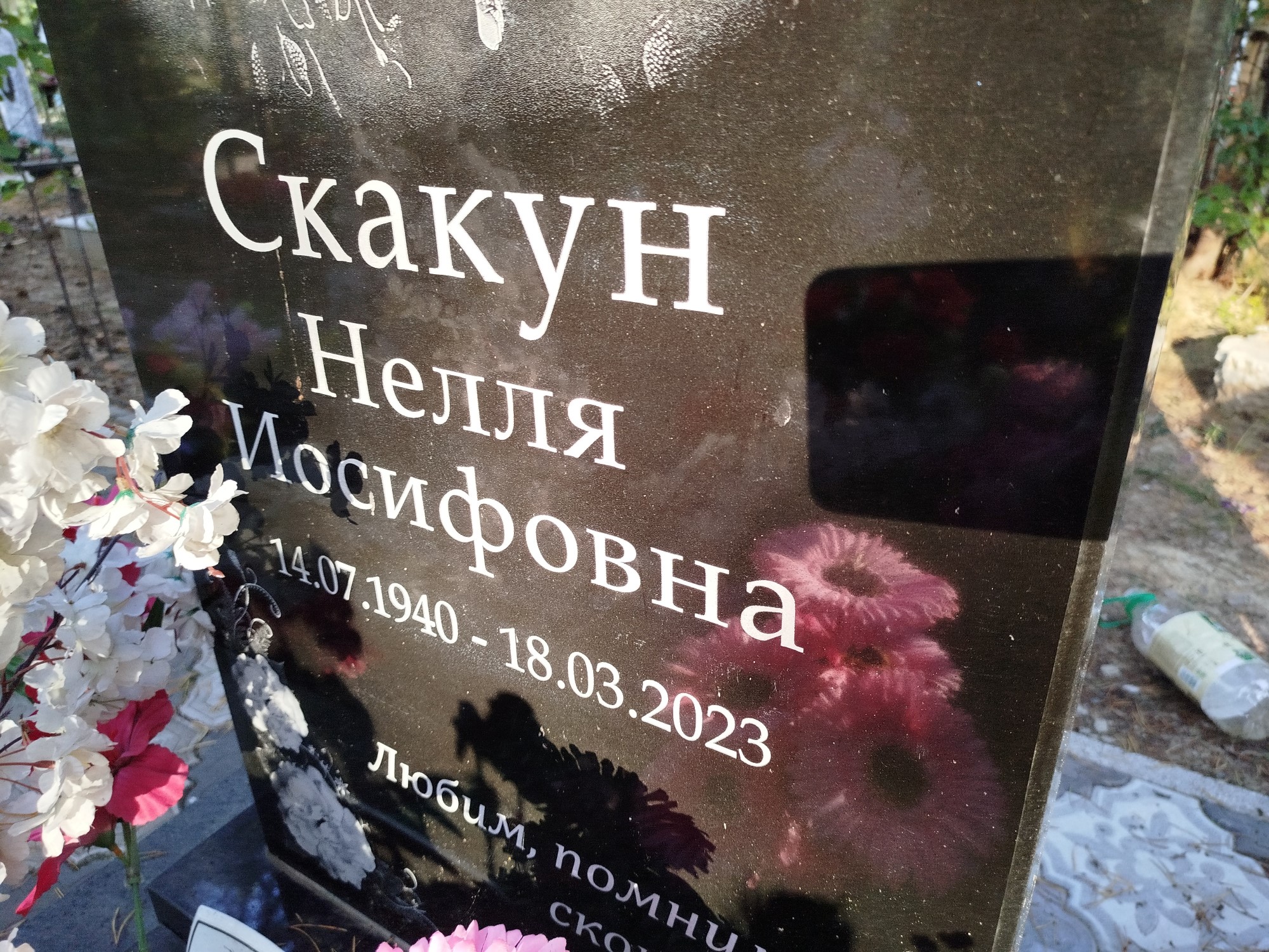 Скакун Нелля Иосифовна