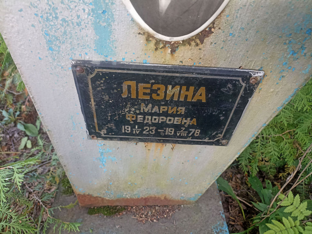 Лезина Мария Федоровна