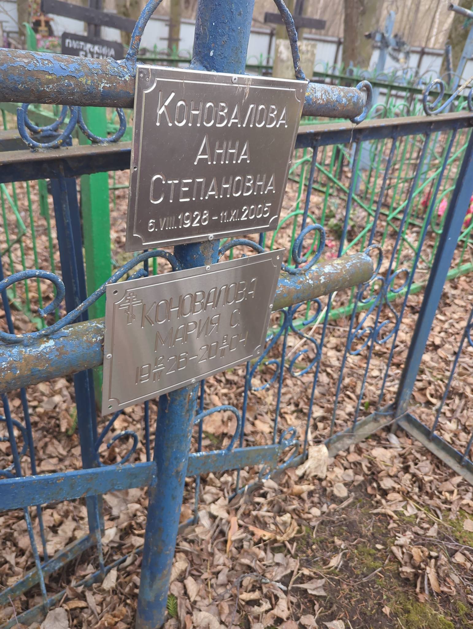Коновалова Анна Степановна
