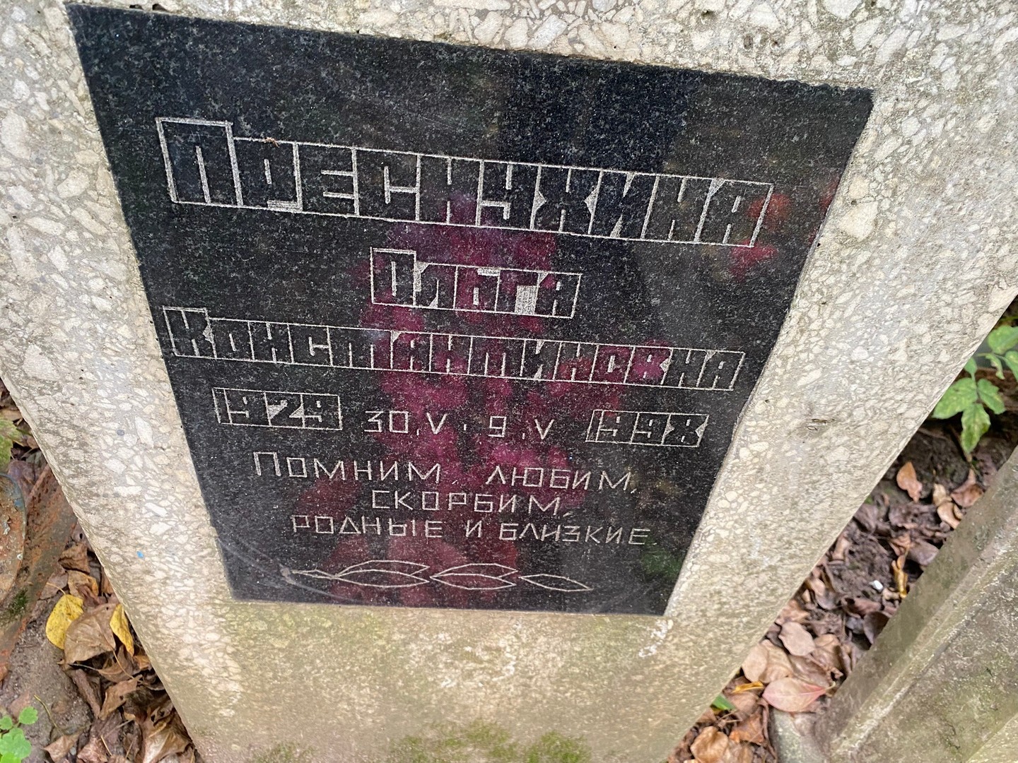 Преснухина