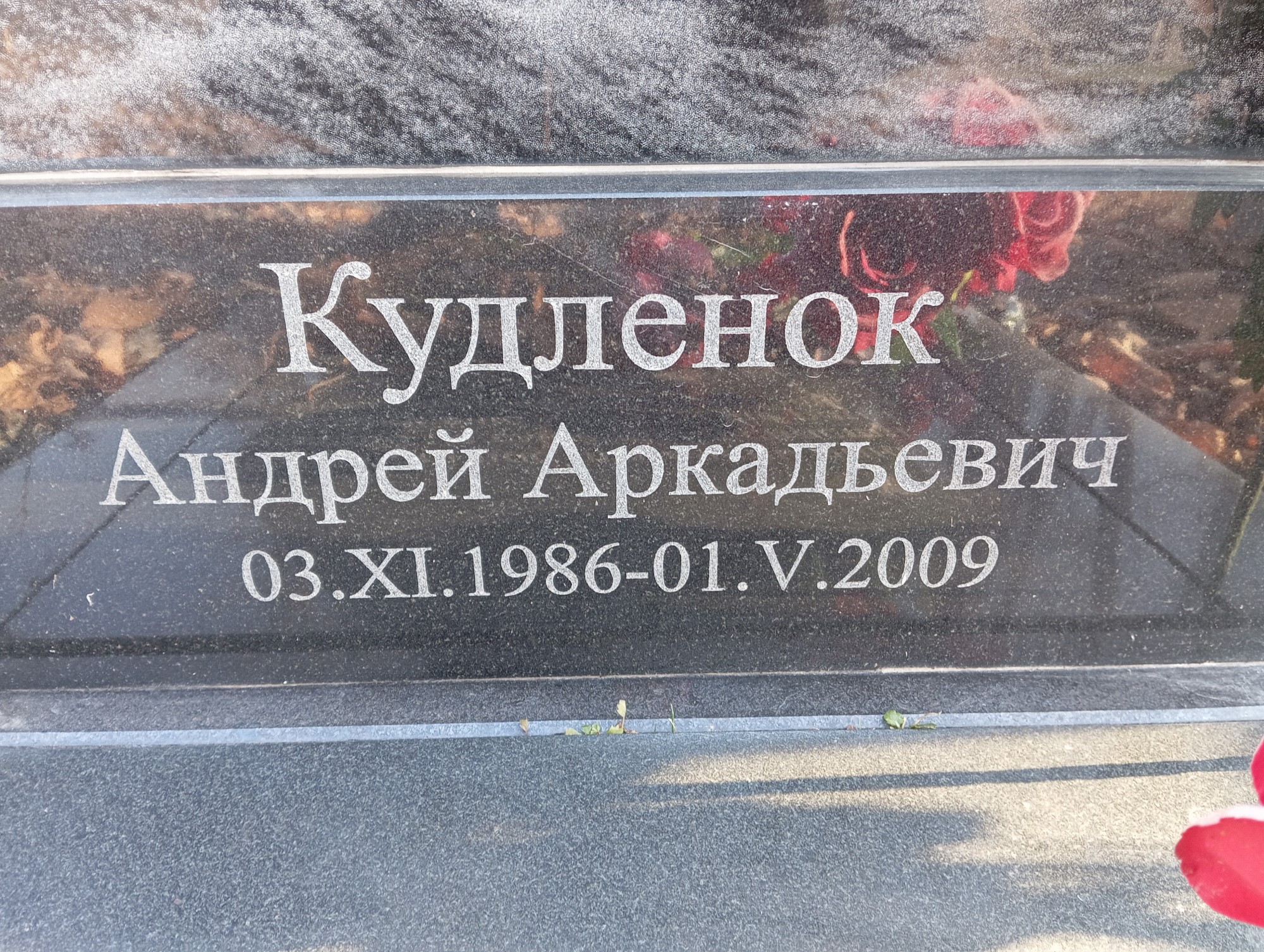 Кудленок Андрей Аркадьевич