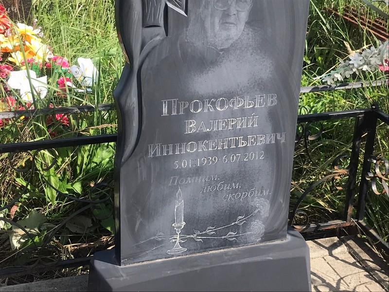 Прокофьев