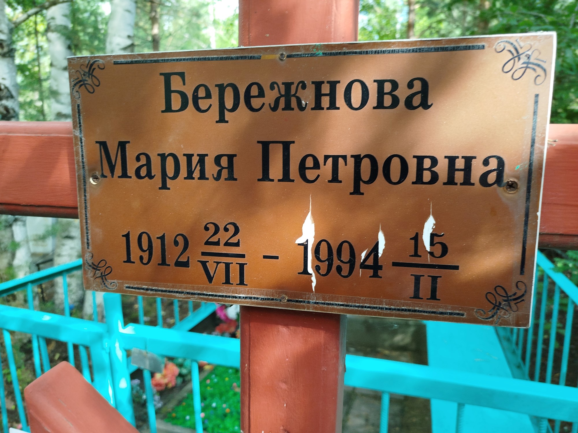 Бережнова Мария Петровна