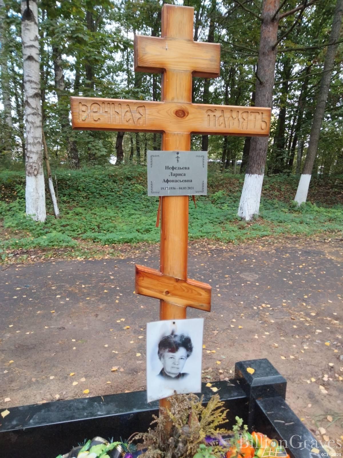 Нефедьева Лариса Афонасьевна