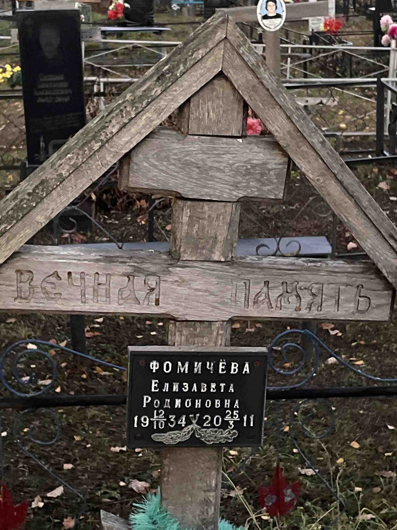 Фомичëва Елизавета Родионовна