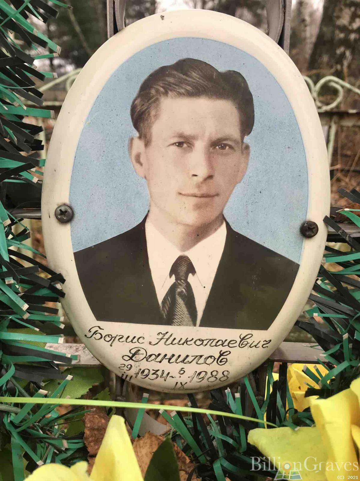 Данилов Борис Николаевич
