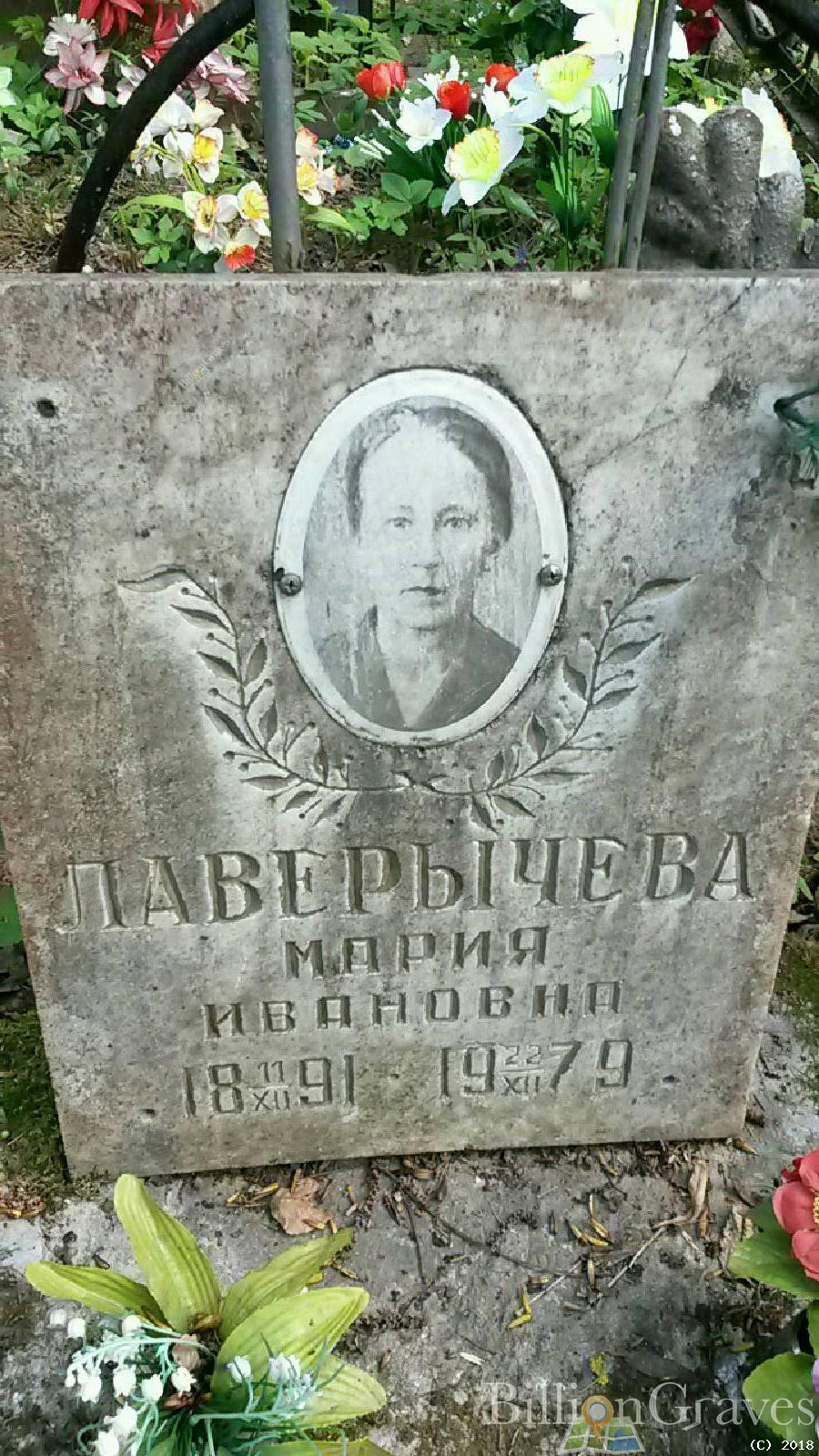 Лаверычева Мария Ивановна