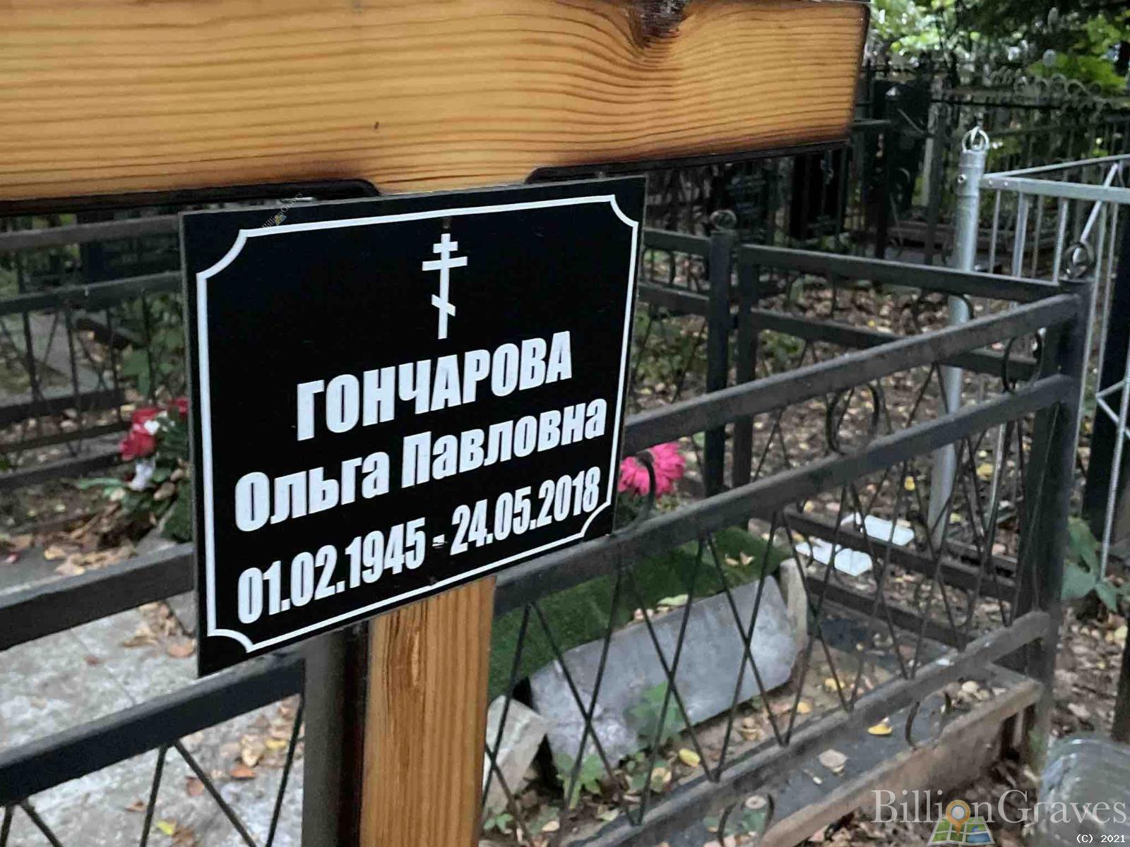 Гончарова Ольга Павловна