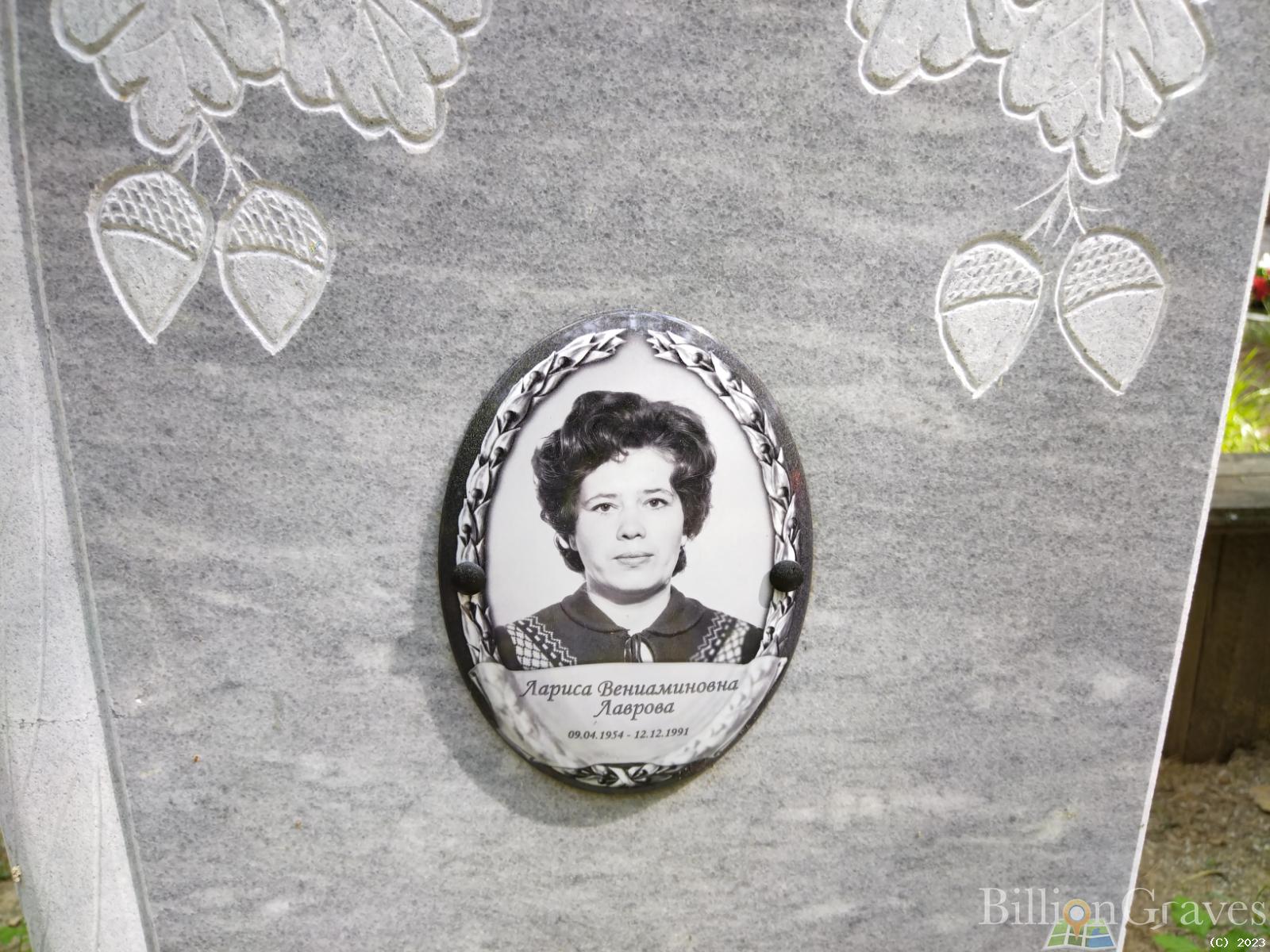 Лаврова Лариса Вениаминовна