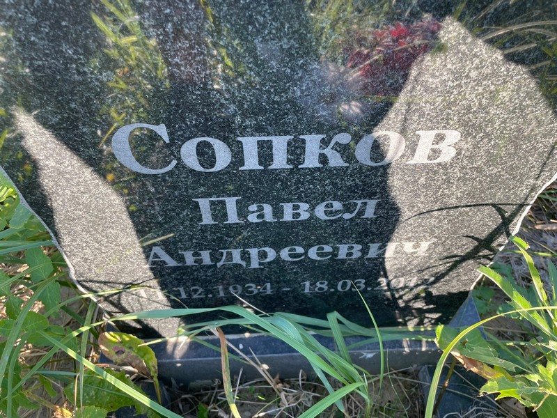 Сопков