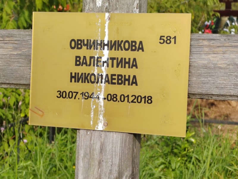 Овчинникова