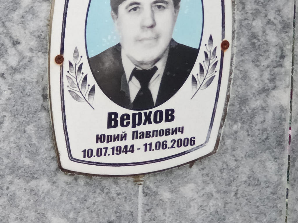 Верхов Юрий Павлович