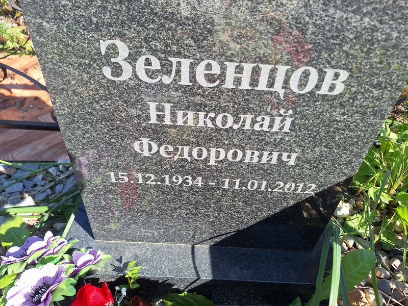 Зеленцов