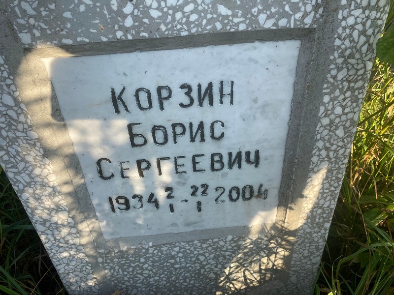 Корзин