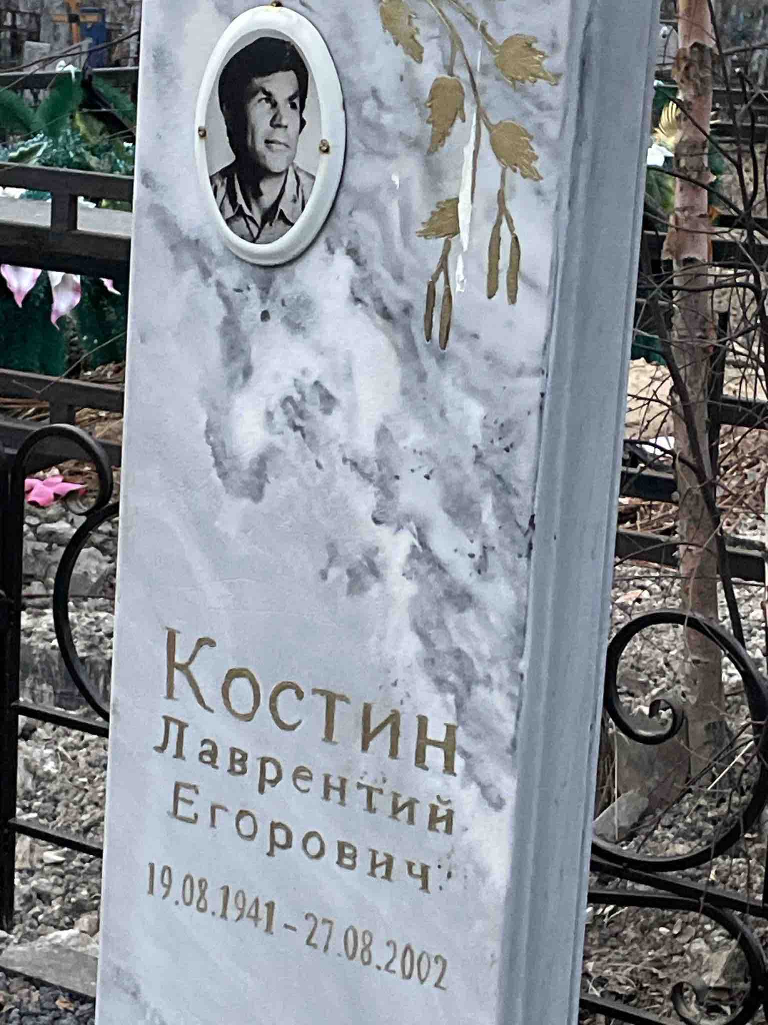 Костин Лаврентий Егорович