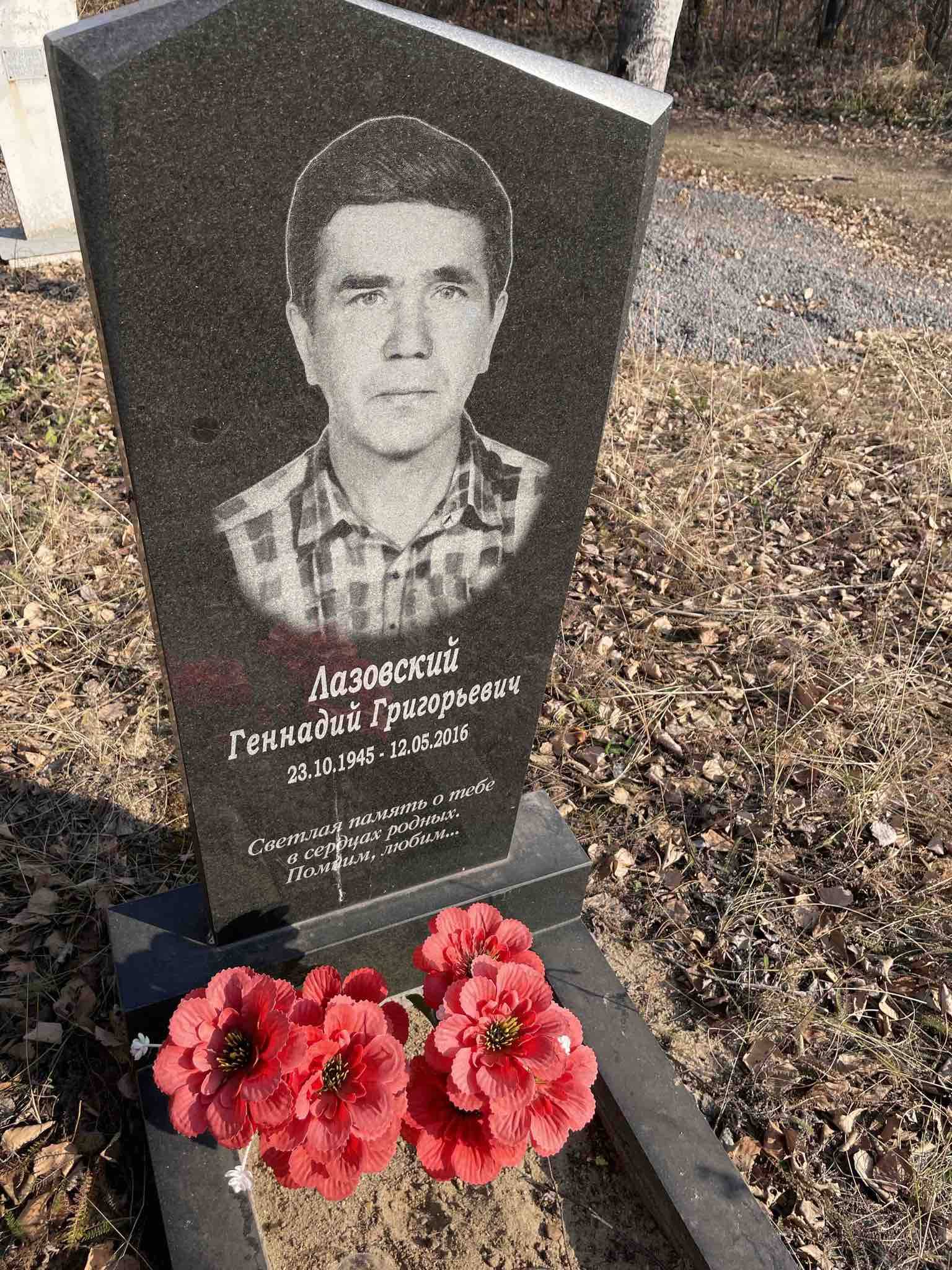 Лазовский Геннадий Григорьевич