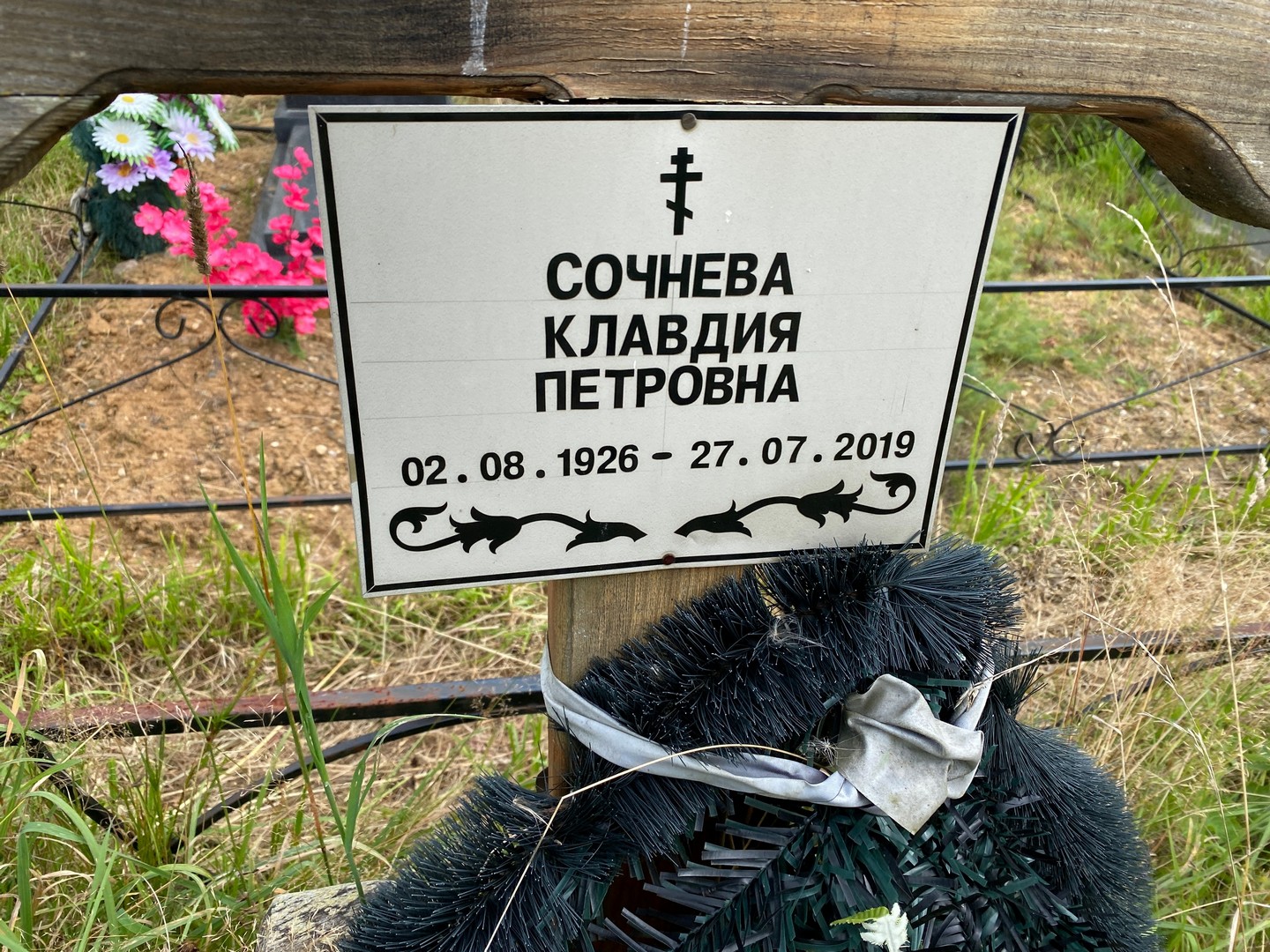 Сочнева