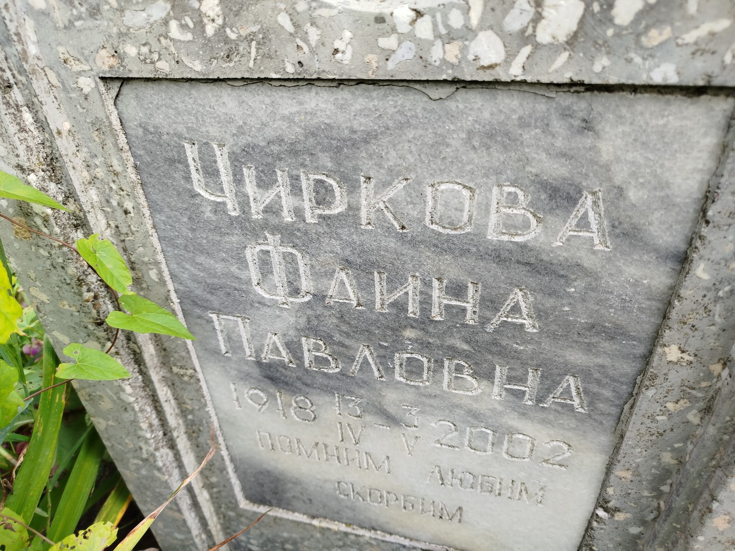 Фаина Чиркова Павловна