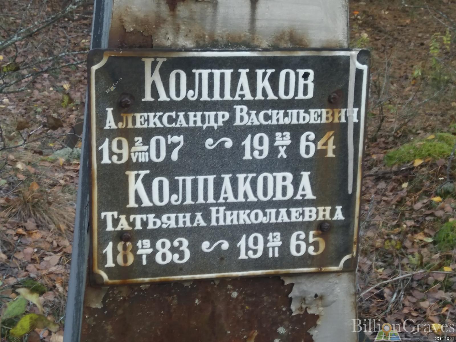 Колпакова Татьяна Николаевна