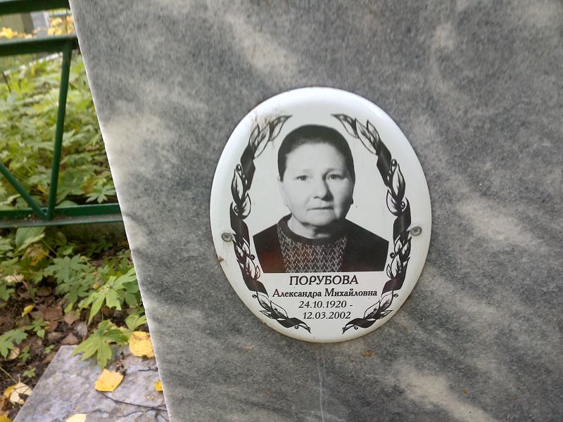 Порубова Александра Михайловна