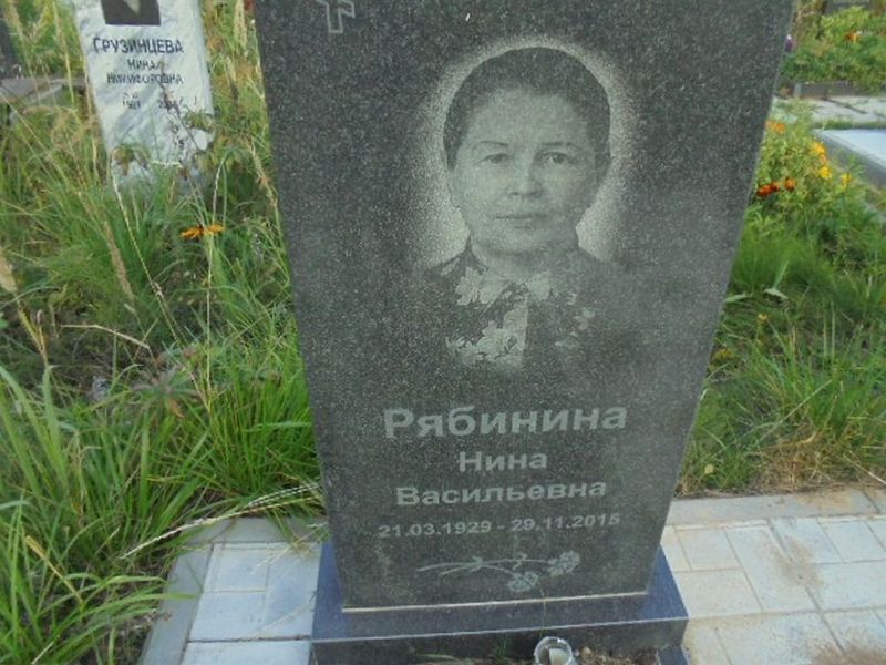Рябинина Нина Васильевна