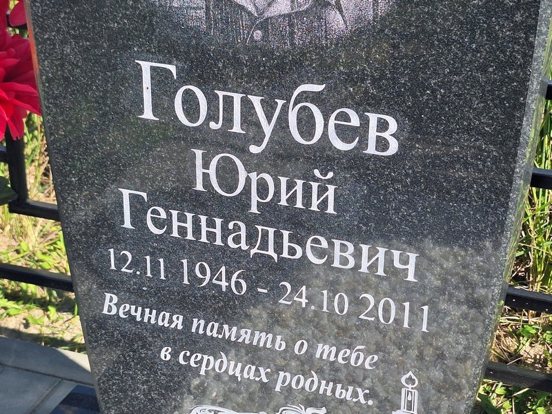 Голубев
