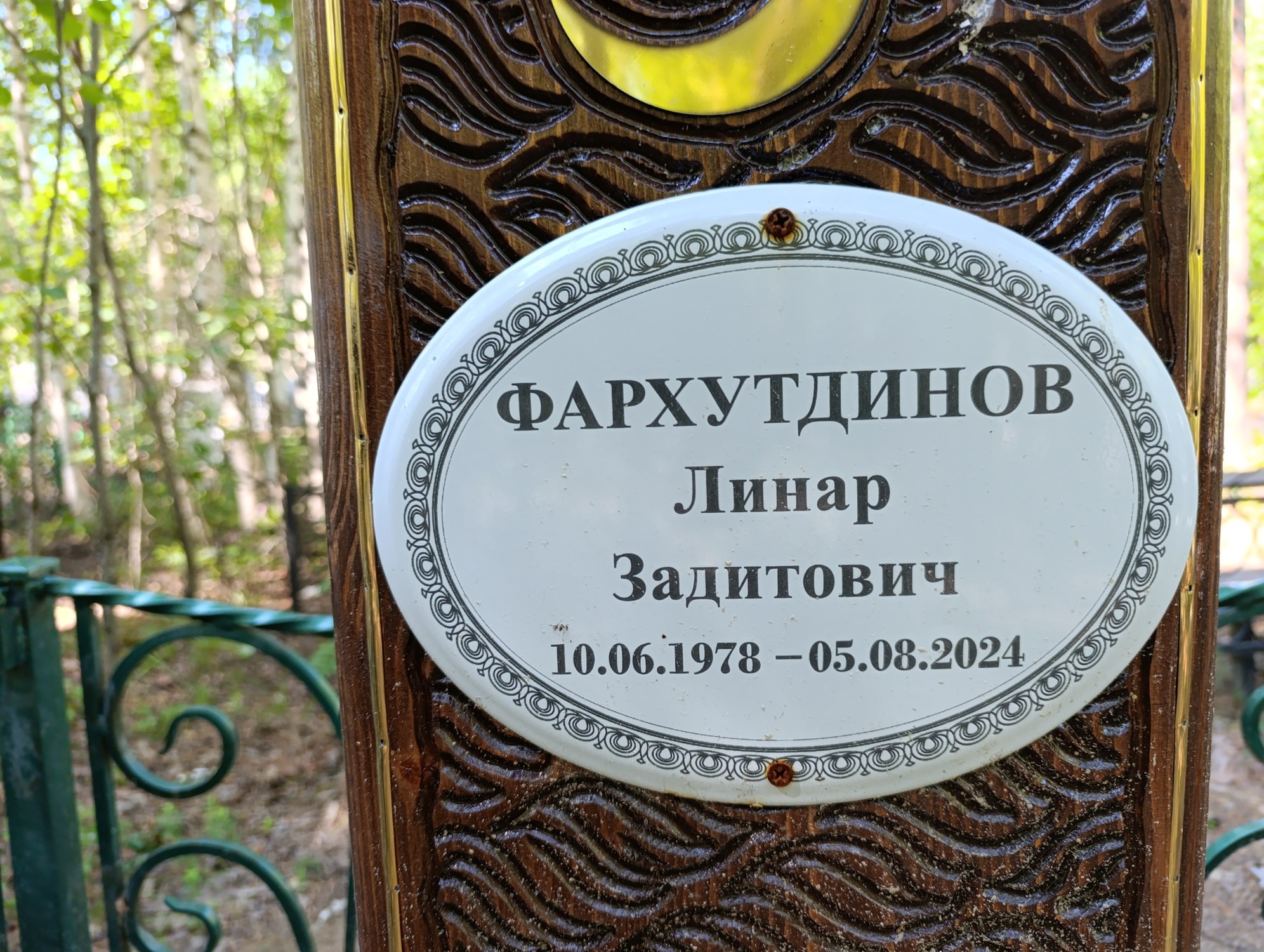 Фархутдинов Линар Задитович
