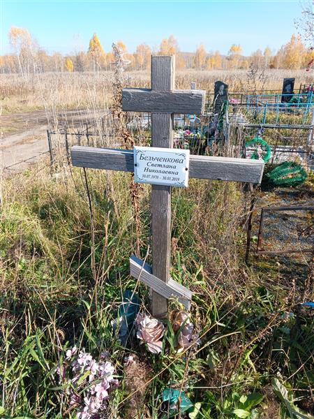Бельченкова Светлана Николаевна