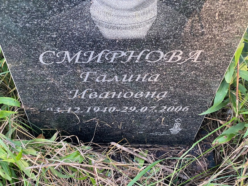 Смирнова