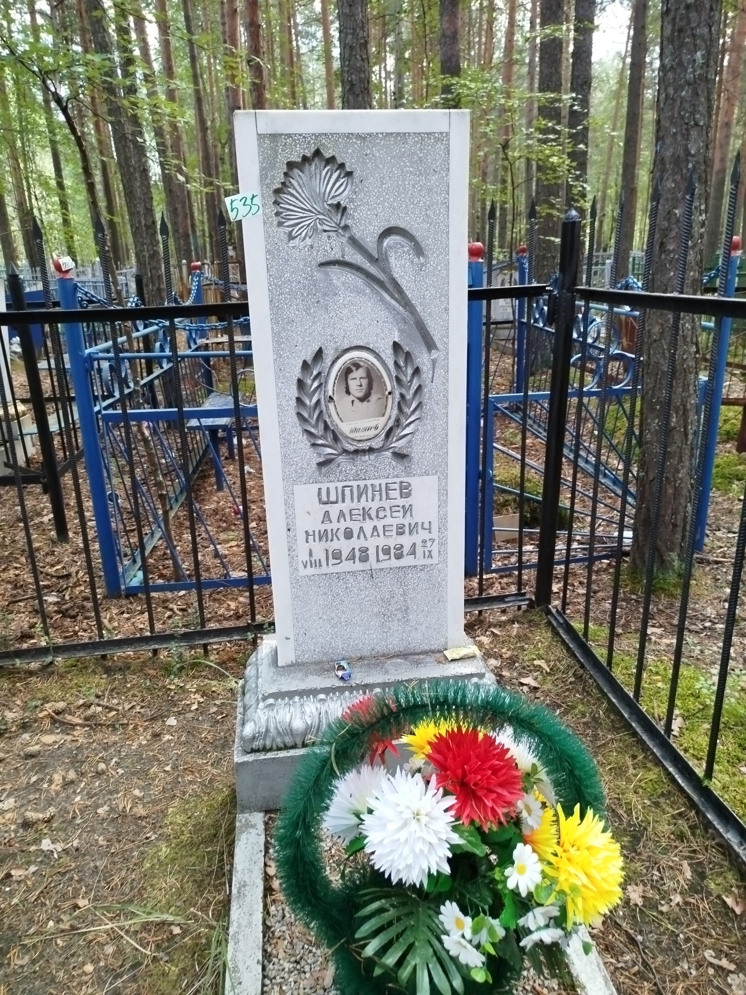 Шпинев Алексей Николаевич
