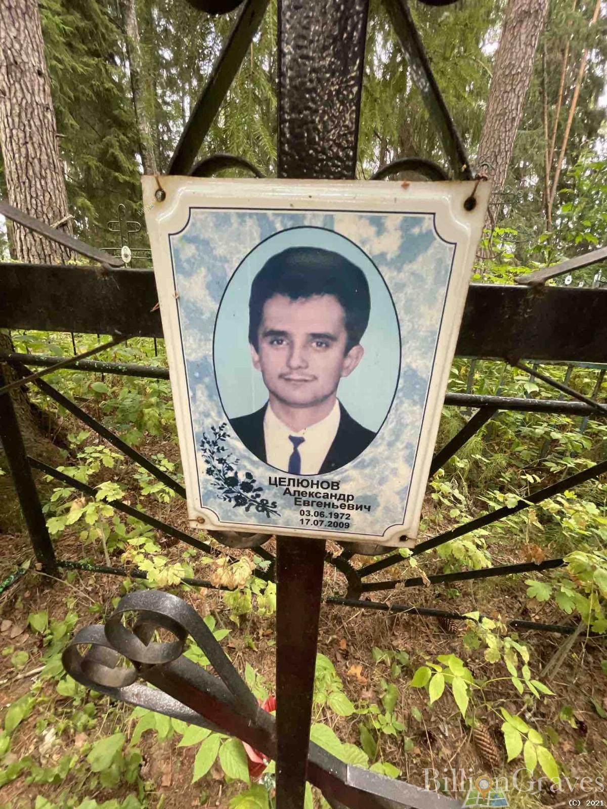 Целюнов Александр Евгеньевич