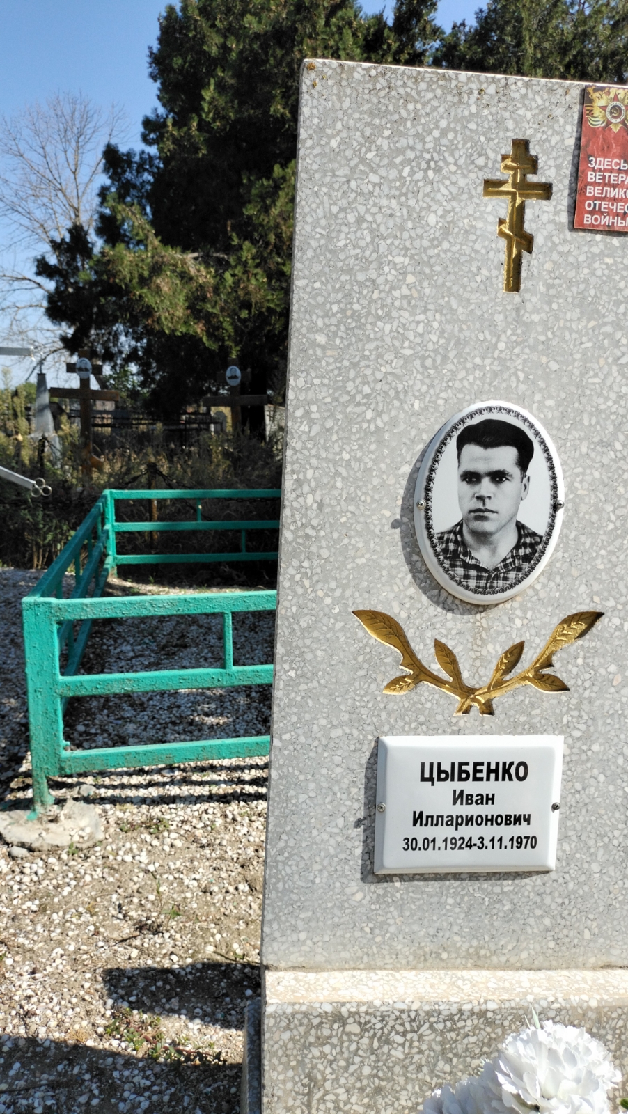 Цыбенко Иван Илларионович