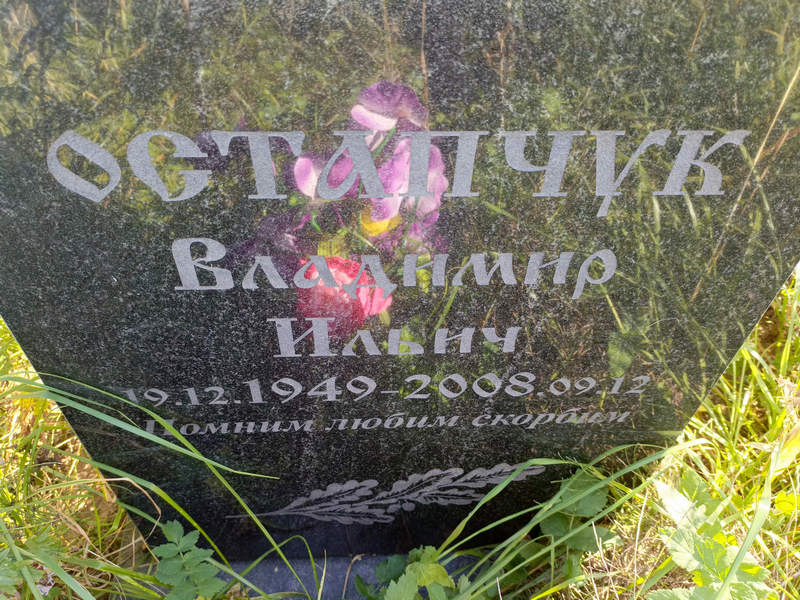 Остапчук